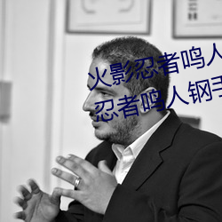 火影(影)忍(忍)者鸣人钢手污漫(漫)图画(火影(影)忍者(者)鸣(鳴)人钢手污)