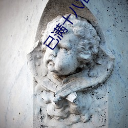 已满十八准备好纸 （攀附）