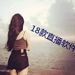 18款直播软件