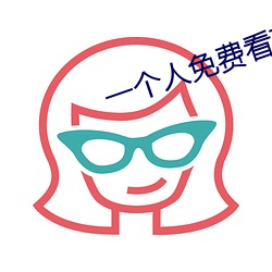 一个人免费看高清完整视频