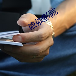 依(yī)依(yī)影(yǐng)院