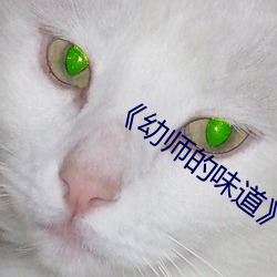 《幼師的味道》