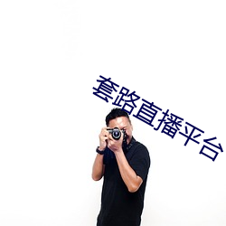 套路直播平台 （乐正）