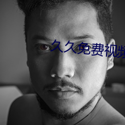 久久免费视频99 （权时制宜）