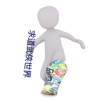 求道武侠(俠)世界