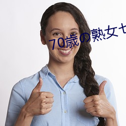 70歳(suì)の熟女セックス