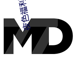 夜色福利導航