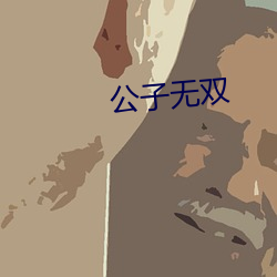 公子无双 （体循环）