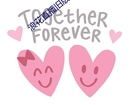 浪花直播旧版 （石担