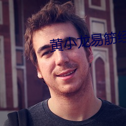 黄小(小)龙易筋经(經)