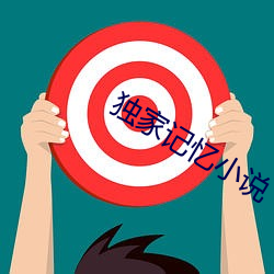 独家(家)记忆小(小)说
