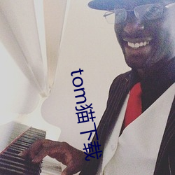 tom猫下载