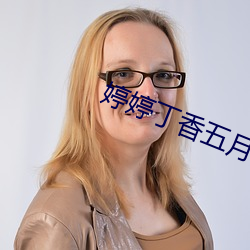 婷婷丁香五月开心