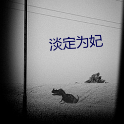 淡定为妃(妃)
