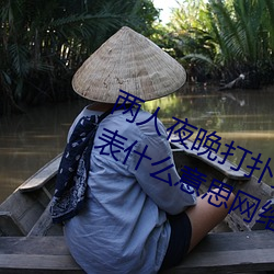 两人夜晚打扑克剧烈运动又疼又叫代表什么意思网络用语