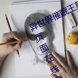 异世界催眠王第三十二漫画免费漫画页面在线看漫画 准话）