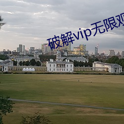 破解vip無限觀看