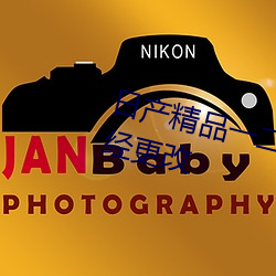 日(日)产(産)精品一二(二)三(三)区乱(亂)码(碼)入口地址(址)已经(經)更(更)改