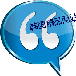 韩(韓)国(國)精品(品)网站