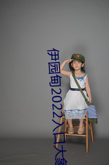 伊園甸2022入口大象