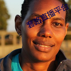 套路直播平台