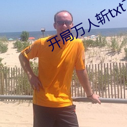 开局万人斩txt下载 （左右开弓）