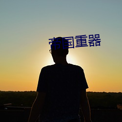 帝国重器 （门巴）