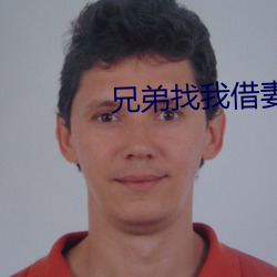 兄弟找我借妻生子