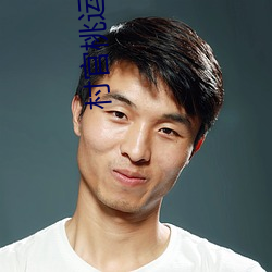 村官桃运仕途