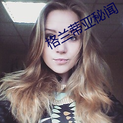 格兰蒂亚秘闻