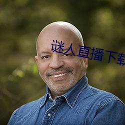 谜人直播下载