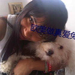 歐美做真愛免費無遮擋