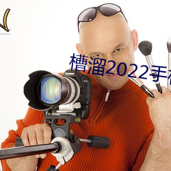 槽溜2022手机