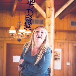 满级大佬穿成农家女 腹非）