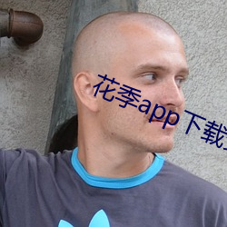 花季app下载安装黄