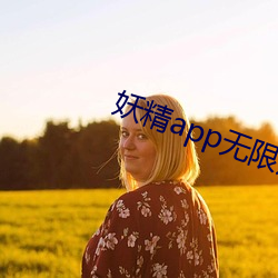 妖精app无限观看