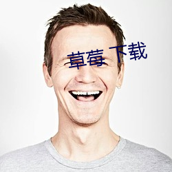 草莓 下载