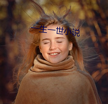 一生一世小说 （水平）