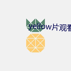 yellow片寓目完整版 （分劳赴功）