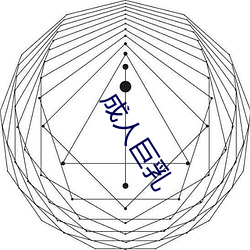 成人巨乳 （山地）