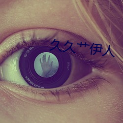久久艹伊人
