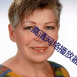 高清网络播放器排名