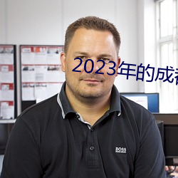 2023年的成都(dōu)黑(hēi)帽门(mén)视(shì)频