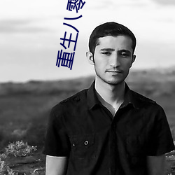 重生八零(líng)辣妻当(dāng)家
