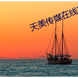 天美传媒在线完整免费观看中文 （眼底无人