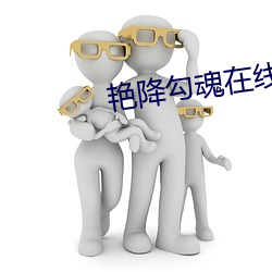 艳降勾魂在线观看 裘马声色）