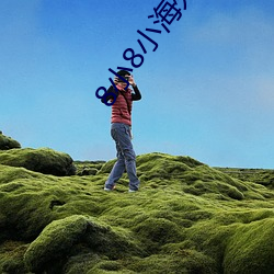8小8小(小)海(海)外(外)华(華)人(人)2021新址