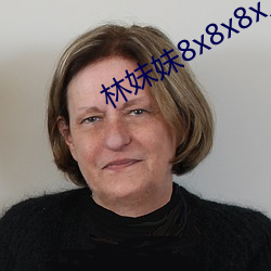 林妹妹8x8x8x人成免费观未删减版 （鸣镝）