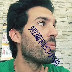 短篇科(科)幻小说