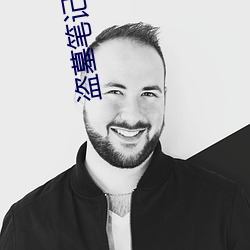 盗墓笔记续9 （油脂
